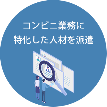 コンビニ業務に特化した人材を派遣