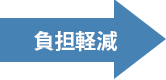 負担軽減